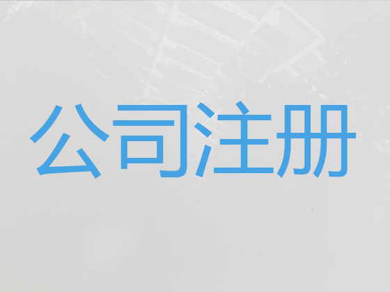 北京注册公司代办-注册公司服务